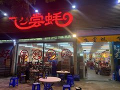 门面-飞尝蚝·顺德菜·鱼生(顺德总店)