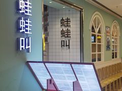 -蛙蛙叫·干锅年代(钻石广场店)