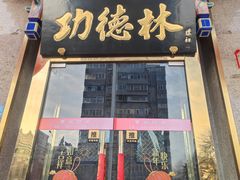 -功德林素菜饭庄(前门店)