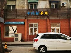 -中关村茶点