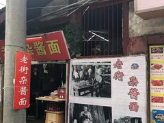 门面-老街杂酱面(东升街店)