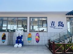 -青岛金沙滩