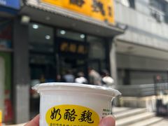 -奶酪魏(牛街总店)