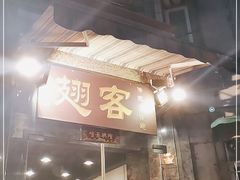 门面-翅客(紫金大街店)