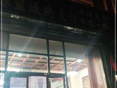 -源玺源烧麦馆(东护城河南街店)