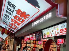 -黑色经典臭豆腐·湖南特产(坡子街店)