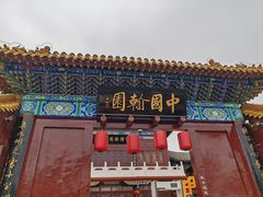 -中国翰园碑林