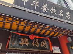 -同得兴 Since·1995 传统苏式面馆(十全街店)