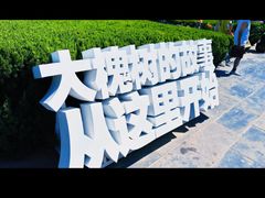-大槐树寻根祭祖园