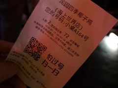 账单-润园四季椰子鸡火锅(海上世界店)