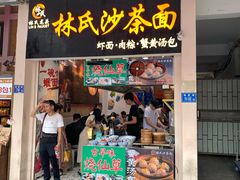 门面-林氏沙茶面·闽南必尝小吃(福建路店)