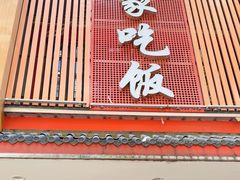 -回家吃饭·地道南昌菜(建德观总店)
