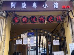 门面-阿政粤小馆(中央大街店)