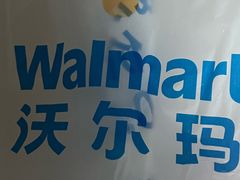 -沃尔玛超市(SM广场店)