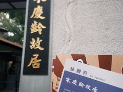 -上海宋庆龄故居纪念馆