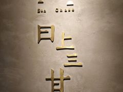 门面-日上三甘(三里屯店)