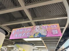 -第一绮丽次元街区
