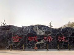 -金城公园