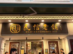 -民信老铺(华盖路店)