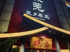 -蚬皇•陈味莞(西平景湖店)