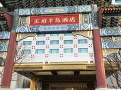 -王府半岛酒店