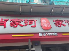 -肖家河家常面(肖家河北街店)
