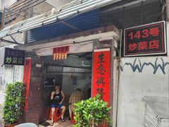-海口滨海新村143号海南老字号炒菜店