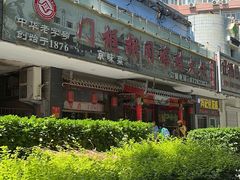 -门框胡同褡裢火烧(赵公口店)