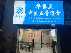 -华集正·专业正骨推拿(集美店)