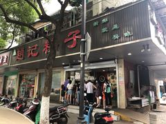 -赵记粽子(司前街店)