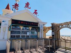 -老虎石海上公园