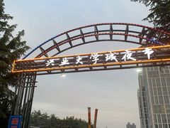 -大学城夜市