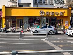 -拾味中点(泺文路店)