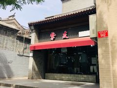 -挚友(东四二条)