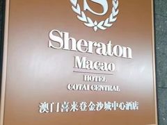 -澳门喜来登大酒店