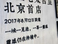 -喜茶(北京三里屯太古里店)