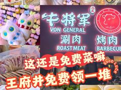 -牛将军•涮肉•烤肉(北京王府井·故宫店)
