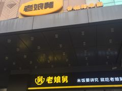门面-老娘舅(吴淞路店)