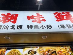 门面-阿生潮味鲜炒粉(梅林新村店)