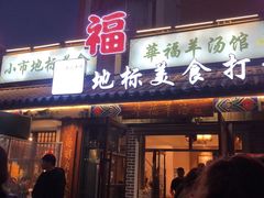 门面-小市羊汤(水洞店)