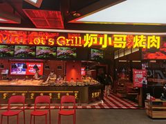 门面-炉小哥烤肉(信万广场店)