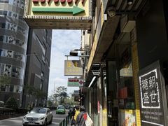 -酸辣粉(氹仔店)