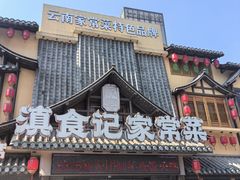 -家宴滇食记·云南家常菜