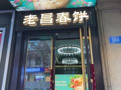 -老昌春饼(中央大街店)