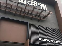 -呷哺呷哺 黄金牧场 (回龙观港龙店)