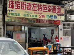门面-珠宝街老左杂酱面馆