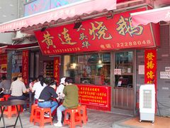 -黄连大头华烧鹅店(大良店)