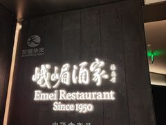 -望京辣宴·古法川菜(望京店)