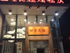 门面-四季民福烤鸭店(望京旺角店)