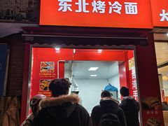 -心怡东北烤冷面(赤峰路店)